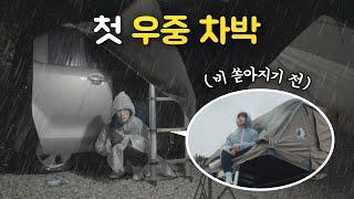 우중캠핑하다 저세상 갈뻔️ | 레이 하드탑 차박 | 인생 첫 우중차박