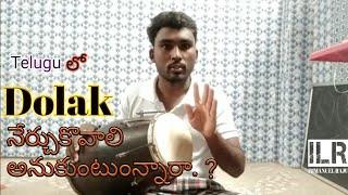 How to learn dolak in Telugu ( basics) by Immanuel Raju.