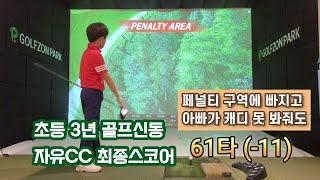 초등3년 골프신동 스크린에서 -15(57타) 나올뻔 했는데 안타깝게 -11(61타) 나온 날 #beattigerwoods #타이거우즈이길꺼야 #9years #골프신동