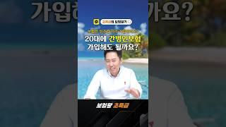 간병인보험도 젊을 때 미리 가입해라?? 정말 필요할까? #보험왕