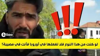 لو كنت من هذا النوع فلا تفعلها في أوروبا فأنت في مصيبة !! #eliaanet #facts #foryou #euro2024