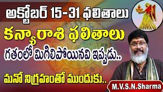 కన్యారాశి అక్టోబర్ 15-31 ఫలితాలు | kanya rasi phalithalu October 2024 | Virgo horoscope #kanyarasi