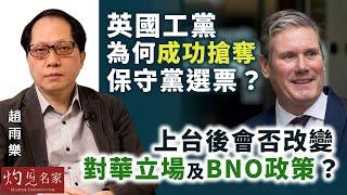 趙雨樂：英國工黨為何成功搶奪保守黨選票？上台後會否改變對華立場及BNO政策？《灼見政治》（2024-07-23）