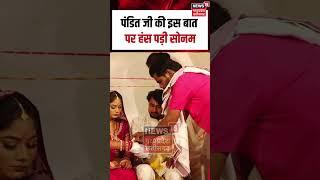 Meghalaya Murder Mystery: पंडित जी की इस बात पर हंस पड़ी सोनम | Viral Video | Shorts | N18S |