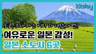 도쿄, 오사카, 후쿠오카 말고 여기! 일본 소도시 여행지 추천6