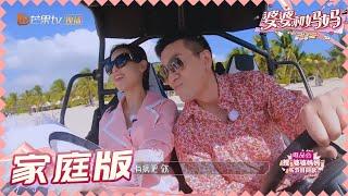 【黄圣依杨子夫妇版】黄圣依冲浪“翻车” 杨子变身老婆站哥惹爆笑 《婆婆和妈妈2》My Dearest Ladies S2 | MGTV