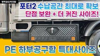 포터2 LPG 신형을 출고하셨다면 이것부터 장착하세요~수납공간 진짜 최대로 확보하는 방법!