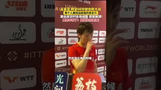 王曼昱、韩莹66分钟攻削大战，两个人展现出超强的意志力！赛后采访时自我调整，按摩肩颈 ，曼昱辛苦了！继续为你加油！