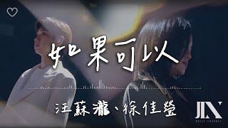 汪蘇瀧 (Silence Wang)、徐佳瑩 (LaLa Hsu)  (原唱: 韋禮安) l 如果可以【高音質 動態歌詞 Lyrics】