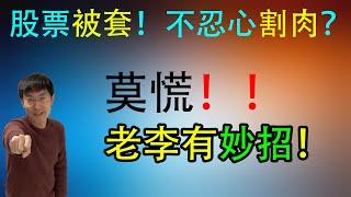 股票被套，不忍心割肉？？莫慌，老李有妙招！！高级期权对冲手法，实盘演练！！视频中案例的盈亏计算方法请看下方描述