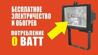 Бесплатное Электричество и Обогрев. Как Сэкономить На Отоплении. Схема 1