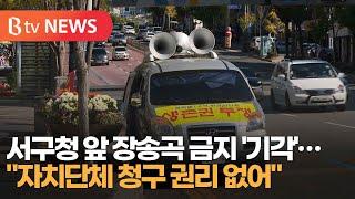 서구청 앞 장송곡 금지 '기각'…"자치단체 청구 권리 없어"