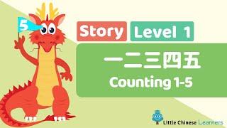 Chinese Stories for Kids - Counting 1 to 5 一二三四五 | Mandarin Lesson A3 | Little Chinese Learners