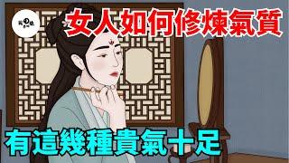 普通女人如何修煉氣質，與打扮無關，有這幾種氣質，女人貴氣十足！【國學心旅】#為人處世#中老年心語#深夜讀書#生活經驗#晚年幸福