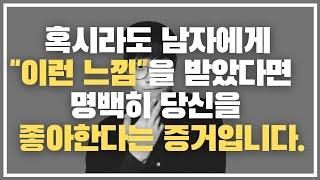 99% 남자들이 좋아하는 여자 앞에서 절대 감출 수 없는 "1가지 사실"