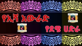 የኢሻ አውራድ_መሰማት ያለበት የደዌይ ሀድራ | Ishaa Awrad_Dawe Hadra Menzuma_IFAT HADRA MEDIA