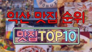 익산 맛집 TOP10