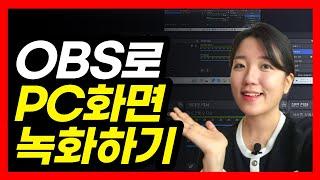 컴퓨터 화면 녹화하는 법, OBS Studio 사용법 (무료, 워터마크X)