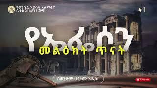 የኤፌሶን መልዕክት ጥናት #1 ___በወንድም ሀብታሙ አዲሱ