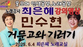 노래강사최은혜 강의영상 "거문고와 기러기" (원곡-민수현)