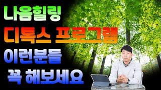 나음힐링 디톡스 프로그램! 이런분들 꼭 해보세요