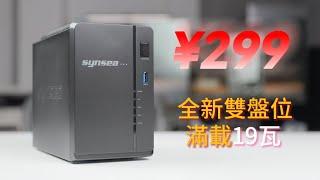 【閑魚戰記】用來做入門的NAS是極好的——¥299的全新兩盤位成品NAS Synsea SF4020體驗分享