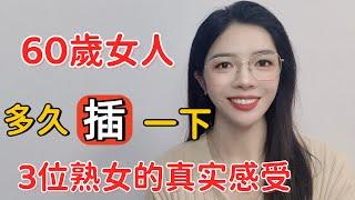 60岁的女性，还过性生活吗？