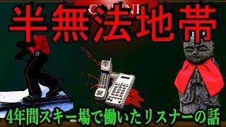 【洒落怖】とあるスキー場で４年間働いていたリスナーの話がアカンやつ