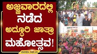 ಅಜ್ಜವಾರದಲ್ಲಿ ನಡೆದ ಅದ್ಧೂರಿ ಜಾತ್ರಾ ಮಹೋತ್ಸವ ! | ಚಿಕ್ಕಬಳ್ಳಾಪುರ | MM TV-News 31-07-2024