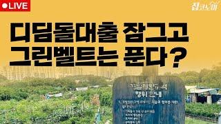 부동산뉴스 총정리 아파트 늦게 지어지면 잔금대출 못 받는다? / 전형진 기자