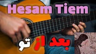 Hesam Tiem - Bad Az To  |  آموزش آهنگ بعد از تو از حسام تی‌ ام