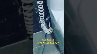 가스 누수 탐지  미해결 누수 해결~~#누수 #누수탐지 #누수업체 #누수탐지업체 #누수확인방법 #사계절누수탐지