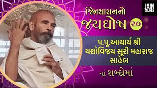 P Yashovijay Suri M Pravachan For Acharya Jayghosh Suri Maharaja| Jain pravachan|