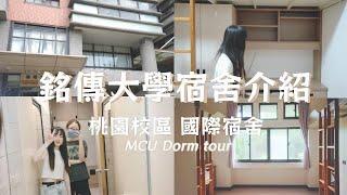 銘傳大學國際宿舍介紹!! College Dorm Tour(桃園校區)