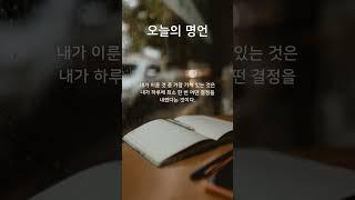 오늘의 명언 | 2024.08.01 | 선언 | 아침명상 | 아침명언 | 좋은글 | 명언쇼츠 | 인생명언 | 인생조언