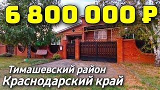 Дом 167 кв. м. за 6 800 000 рублей / Краснодарский край /Тимашевскй район ️ 8 928 420 43 58