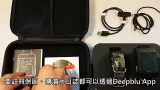 Deepblu 2018開箱、介紹篇（Diving Computer）