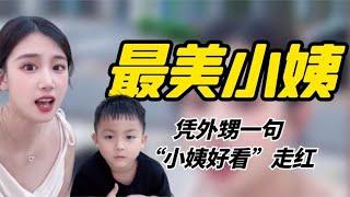 全网最美小姨：外甥一句“小姨好看”走红，网友调侃：你爸也觉得