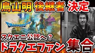 【ドラクエ3リメイク】鳥山明の後継者決定へ。ドラクエファンはこの件についてどう思うのだろうか？【攻略/FF7リバース/ドラクエ12/堀井さん/公式/ドラクエ12/スクエニ/最新情報/PS5/堀井雄二