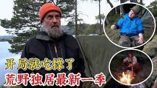 荒野獨居最新一季，往季選手回歸，火速搭建庇護所，開局第一天就吃撐了！紀錄片