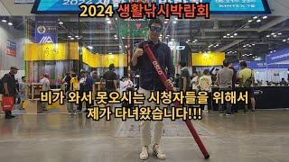 2024생활낚시박람회!!! 시청자 여러분 못 오실것같아 제가 다녀왔습니다^^