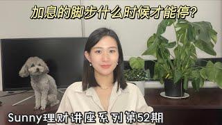 加息的脚步什么时候才能停止？｜加拿大