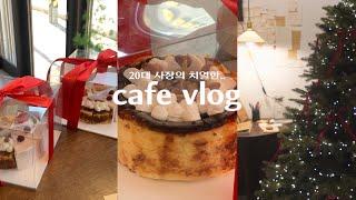 SUB) cafe vlog/ 첫 크리스마스를 맞이한 초보사장/ 카페 브이로그 / 디저트카페 / 카페창업 / 카페창업브이로그 / 사장브이로그 / 음료제조