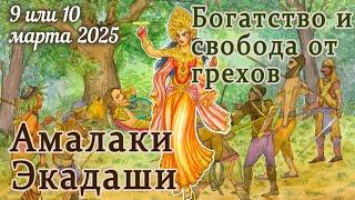 Амалаки Экадаши: 9 или 10 марта 2025 в зависимости от региона. Даёт богатство и очищение.