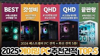 2025년 1월 게이밍PC 추천견적 TOP 5 최고의 선택지 !