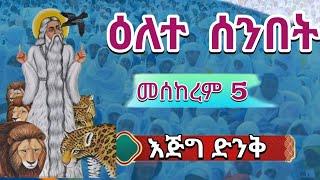 ዕለተ ሰንበት መስከረም 5 እጅግ ድንቅ ቆይታ‼️