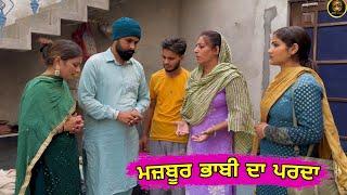 ਮਜ਼ਬੂਰ ਭਾਬੀ ਦਾ ਪਰਦਾ !! New Punjabi Movie 2024 • Jatt Speed