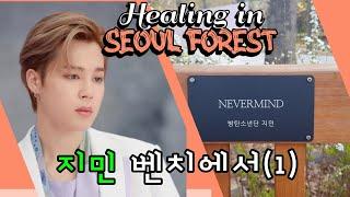 비티에스 지민 (Jimin, BTS) 서울숲 벤치(1)️HSF(24)April:: 힐링 인 서울 포레스트