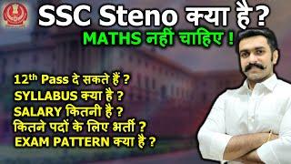 SSC Stenographer Kya Hai | SSC Steno Kya Hota Hai | | SSC Steno Salary, Job Profile, Exam Pattern