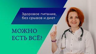 Здоровое питание, без срывов и диет. Можно есть всё?